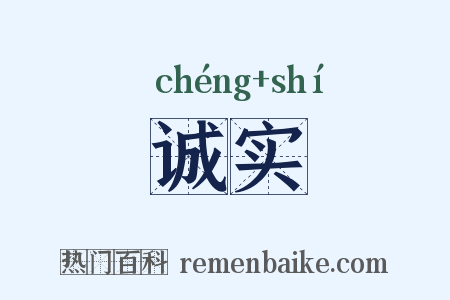 诚实是什么意思的图片